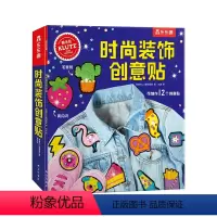 [正版]Klutz-时尚装饰创意贴6-8-10岁儿童酷乐兹系列创意手工益智游戏书培养孩子动手能力与专注力小学生课外益智