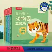 我的纸上动物园4册(农场动物+丛林动物+可爱动物+野生动物) [正版] 点读版我的纸上动物园立体书宝宝启蒙儿童翻翻书中英