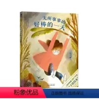 无所事事的好棒的一天 [正版]无所事事的好棒的一天 2-6岁绘本故事书 图画书 早教启蒙 儿童阅读 睡前故事书 亲子阅