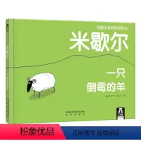 倒霉羊系列哲理绘本-米歇尔 一只倒霉的羊 [正版]儿童哲理绘本故事书 米歇尔一只倒霉的羊 0-2 2-4 哲理小故事心理