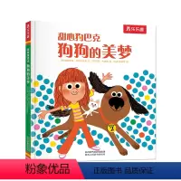 甜心狗巴克狗狗的美梦 [正版]甜心狗巴克狗狗的美梦0-3-4-6岁儿童经典故事绘本幼儿园宝宝阅读书籍小学生绘本阅读幼儿园