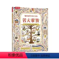 画给孩子的人文史 名人家族 [正版]画给孩子的人文史 名人家族5-6-7-8-9-10岁阅读揭秘世界名人的成就儿童版科普