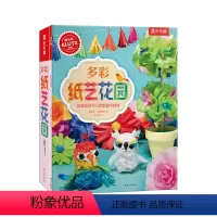 [正版]KLUTZ系列多彩纸艺花园 DIY手工游戏书 6-10岁启蒙早教益智玩具书 幼儿亲子互动教辅手工制作材料包早