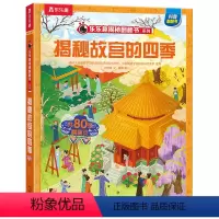 揭秘故宫的四季 [正版] 揭秘故宫儿童百科全书文创3d立体书翻翻6-7-8-9-10-11岁小学生课外读物中国历史科普绘