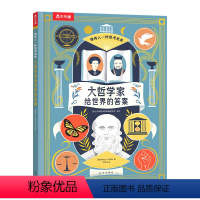 大哲学家给世界的答案 [正版] 大哲学家给世界的答案 绘本0-1-2-3-4-6岁科普认知早教启蒙书籍 幼儿世界认知读物