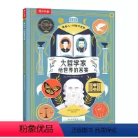 大哲学家给世界的答案 [正版] 大哲学家给世界的答案 绘本0-1-2-3-4-6岁科普认知早教启蒙书籍 幼儿世界认知读物