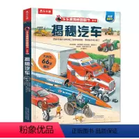 揭秘翻翻书系列-揭秘汽车 [正版] 揭秘汽车立体书儿童3d立体书6-8-9-10岁揭秘系列翻翻有趣的机关科普百科全书一二