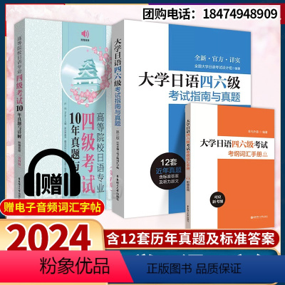 [3本]指南与真题+考纲词汇手册+专业四级10年真题 [正版]2024大学日语四六级考试指南与真题第三版第3版+考纲