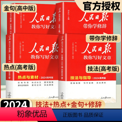 [4册]技法(中考版)+热点(中考版)+金句(初中版)+修辞 初中通用 [正版]2024人民日报教你写好文章初中版高考版