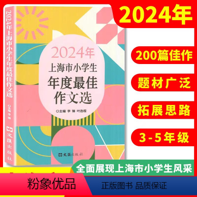 2024年小学生年度作文选 小学通用 [正版]2024年上海市小学生年度佳作文选小学生竞赛作文满分作文选小学作文三四五年