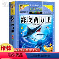 海底两万里 [正版]海底两万里童话故事书好孩子书屋系列各大名著彩图注音小学生版一年级阅读课外书必读全集二三年级原著儿童文