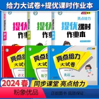 三下6本[亮点提优课时作业本语数英+亮点给力大试卷语数英]江苏版 小学通用 [正版]2024春亮点给力提优课时作业本一年
