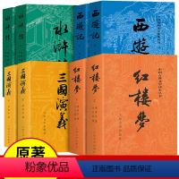 四大名著全套8册[人民文学出版社] [正版]全8册 四大名著全套原著 人民文学出版社 西游记 红楼梦 水浒传 三国演义