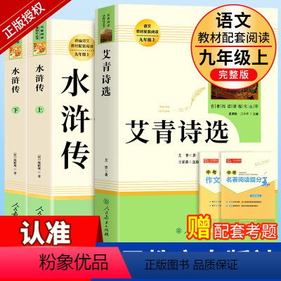 [九上人教版·3册]艾青诗选+水浒传 [正版]九上名著艾青诗选和水浒传原著完整版人民教育出版社青少年版九年级上册课外书人
