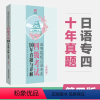 [正版]高等日语专业四级考试10年真题与详解2012~2021第四版日语专四考试真题大学日语四级考试日语专业四级考试综