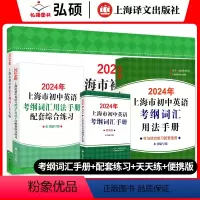[2024新版]手册+便携版+配套练习+天天练 初中通用 [正版]2024上海市初中英语考纲词汇用法手册中考总复习初一初