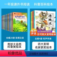 [24册]奇妙大自然+四大发明 [正版]全20册一年级阅读课外书 奇妙的大自然 科普百科绘本 彩图注音版小学生阅读课外书