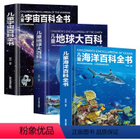 全3册 儿童海洋+儿童地球+儿童宇宙百科 [正版]精装硬壳 恐龙百科全书 儿童百科全书 恐龙书籍儿童趣味百科全书 动物军