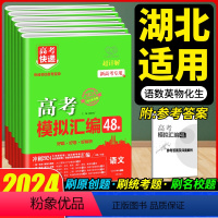 [理科6本]语数英物化生(湖北专用) 高考模拟汇编48套 [正版]2024版高考模拟汇编48套语文数学英语新高考复习试卷