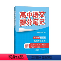 语文 高中通用 [正版]张雪峰高中提分笔记语文数学英语政治历史地理化学生物提分笔记