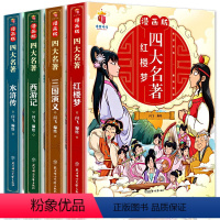 [全套4册]漫画四大名著 [正版]四大名著全套4册思维导图画册连环画注音版小学生版漫画西游记三国演义水浒传红楼梦原著青少