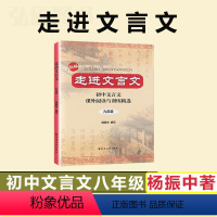 [正版]新版走进文言文9年级初中文言文课外阅读与训练文言文翻译九年级杨振中上海远东出版初中文言文全解阅读走进文言文九年