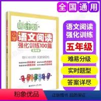 语文阅读强化训练100篇 小学五年级 [正版]周计划小学语文阅读强化训练100篇五年级上下册5年级小学生语文阅读专项训练