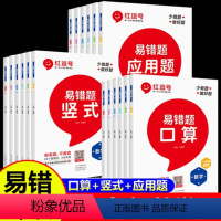 [3本易错题]口算+竖式+应用题 一年级下 [正版]荣恒红逗号易错题口算一二三四五六年级上下册数学口算题卡应用题竖式计算