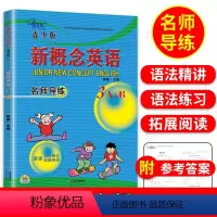 [正版]子金传媒新概念英语青少版3A3B名师导练新概念英语青少版3ab习题大全课课语法精讲精练拓展阅读新概念英语阅读理