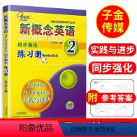 [正版]2024全新子金传媒新概念英语2同步强化练习册含参考答案新概念英语第二册配套辅导练习新概念英语系列练习丛书一课