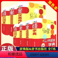 小学生多功能双色词典[7本套] 小学通用 [正版]小学生多功能字典精装彩图版辞海版同义词歇后语英汉词典成语词典汉英词典造