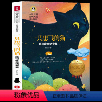 [正版]一只想飞的猫 中国儿童文学大赏美绘典藏版 陈伯吹童话专集6-7-9-12岁儿童读物书经典世界名著三四五六年级读