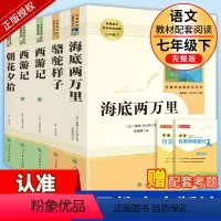人教版5册]七年级上册下册必读名著 [正版]朝花夕拾西游记骆驼祥子和海底两万里必读书鲁迅原著人民教育出版社老师七年级上册