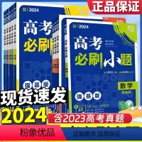 新高考版[数学] 2024版高考必刷小题(含23年真题) [正版]新高考必刷小题强基版2024版高考数学英语物理化学生物