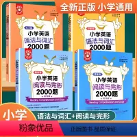 小学英语语法与词汇+阅读与完形 小学通用 [正版]2024金英语小学英语语法与词汇+阅读与完形2000题讲解练习篇 小学