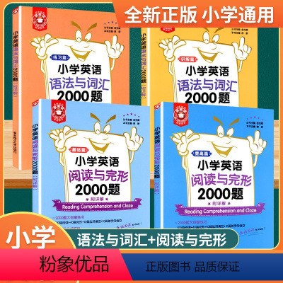 小学英语语法与词汇+阅读与完形 小学通用 [正版]2024金英语小学英语语法与词汇+阅读与完形2000题讲解练习篇 小学