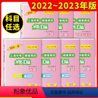 2022-2023 一模[全7册]语数英物化史道法 初中通用 [正版]2022-2023领先一步上海中考一模卷两年合订分