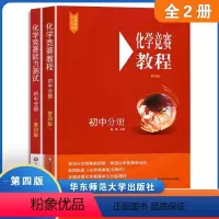 初中化学竞赛教程+能力测试 分册 初中通用 [正版]新版化学竞赛教程 初中分册(第四版) 初中九年级化学奥林匹克竞赛参考