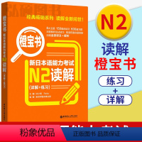 [正版]高考日语橙宝书新日本语能力考试N2读解详解练习日语能力考二级阅读理解新世界日语日语自学书籍日语等级考试华东理工