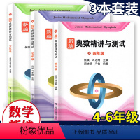 [正版]新编奥数精讲与测试四五年级六年级456年级小学数学奥数3本套装小学数学奥数小学中高年级数学奥数思维拓展训练举一