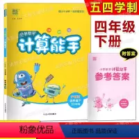 小学数学计算能手 4年级下 小学四年级 [正版]2024新版数学计算能手四年级下册上海沪教版小学生4年级下册数学同步数学