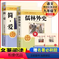 [加厚❤️完整版]九年级上下册必读正版12册 [正版]儒林外史简爱书籍原著九年级下册名著课外书原版无删减青少年版初三初中