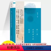 做一名有思考力的教师 小学通用 [正版]做一名有思考力的教师成尚荣编小学语文教师十年卷精品集发展轨迹 名师思考精神成长上