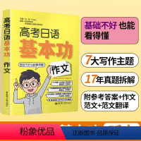 高考日语基本功 [全6册] 全国通用 [正版]2024版高考日语基本功作文篇高中高三高考日语专业高分范文模板作文写作方法