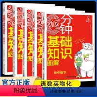 [初中通用]基础知识图解-语数英物化(5册) 初中通用 [正版]初中语文阅读理解答题模板小学三段式公式法七八九年级中考高
