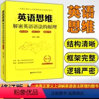 [正版]英语思维解密英语语法的原理一本真正意义上讲解英语语法原理的图书扫描书内或书后二维码获取本书视频资源华东理工大学