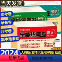 [3本语数英]全能练考卷(人教版) 三年级下 [正版]全能练考卷一年级二三四五六年级上册下册语文数学英语试卷测试卷全套人