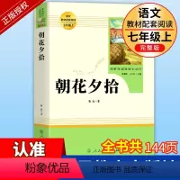 [七年级上-人教版★送考点]朝花夕拾+西游记 [正版]七年级上册朝花夕拾鲁迅原著人民教育出版社必读书完整版人教版7上语文