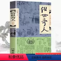[正版]俗世奇人五年级阅读冯骥才原著全本1小学生冯骥才的书 足本人民学生版原版文学小说全集青少年版六年级课外书初中生作