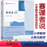 [正版]赛课者说 何月丰编著 一本讲述获得全国赛课di一名的故事书 小学数学教师 课堂教学 教师培训教师专业成长 上海